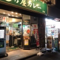 実際訪問したユーザーが直接撮影して投稿した初台カレー日乃屋カレー 初台店の写真