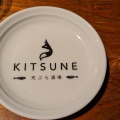 実際訪問したユーザーが直接撮影して投稿した栄居酒屋天ぷら酒場 KITSUNE 知立店の写真