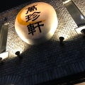 実際訪問したユーザーが直接撮影して投稿した太閤通ラーメン / つけ麺萬珍軒の写真