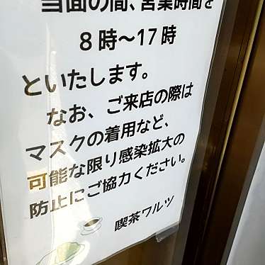 実際訪問したユーザーが直接撮影して投稿した旭町喫茶店喫茶ワルツの写真