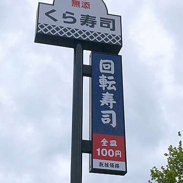 実際訪問したユーザーが直接撮影して投稿した若江北町回転寿司くら寿司 若江店の写真