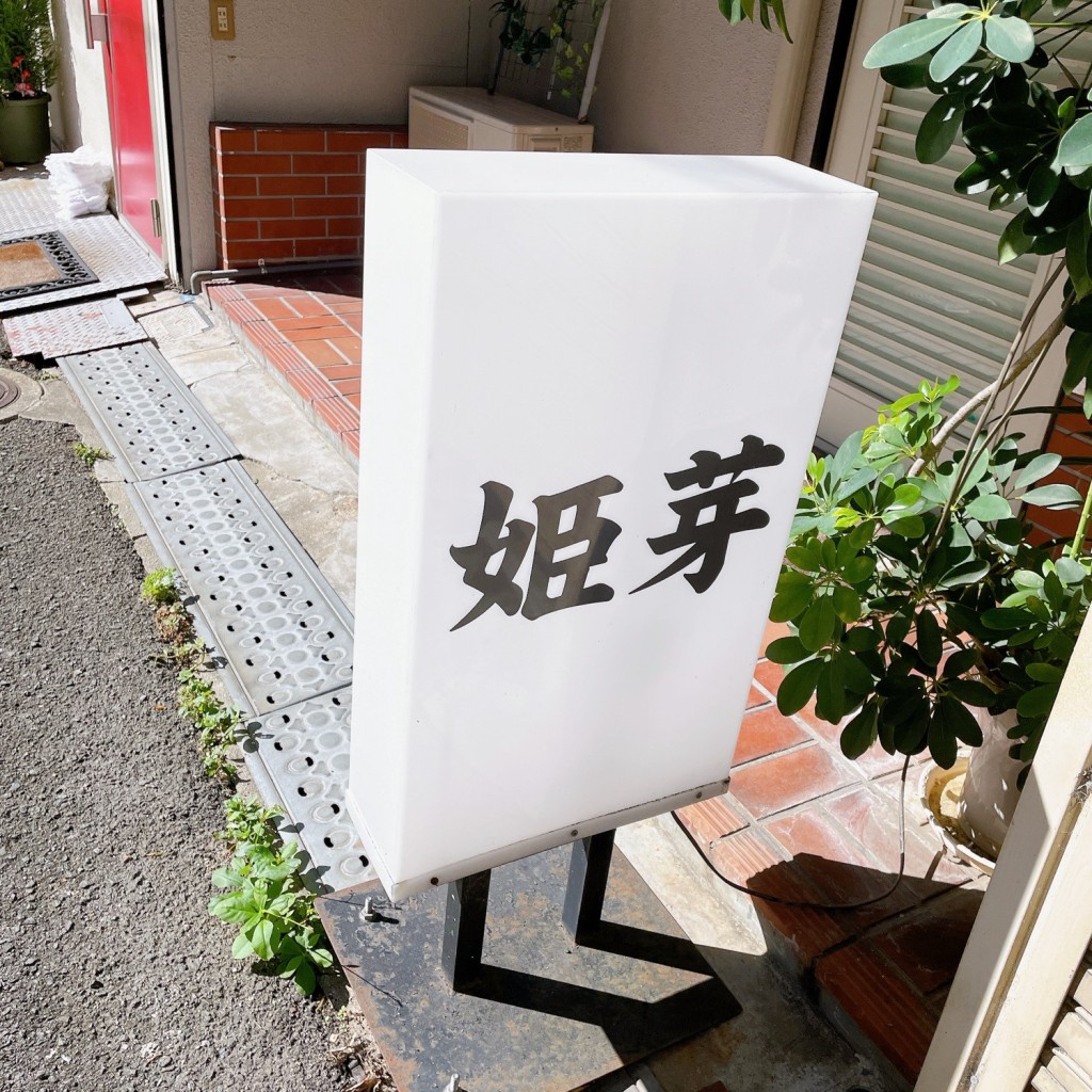 実際訪問したユーザーが直接撮影して投稿した中総持寺町居酒屋姫芽の写真