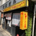 実際訪問したユーザーが直接撮影して投稿した山王ラーメン専門店末廣ラーメン本舗 秋田山王本店の写真