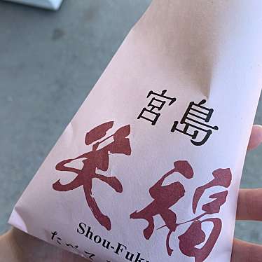 実際訪問したユーザーが直接撮影して投稿した宮島町魚介 / 海鮮料理笑福宮島店の写真