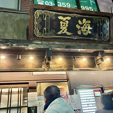 yuchan64さんが投稿した赤羽ラーメン専門店のお店麺処 夏海/メンドコロ ナツミの写真