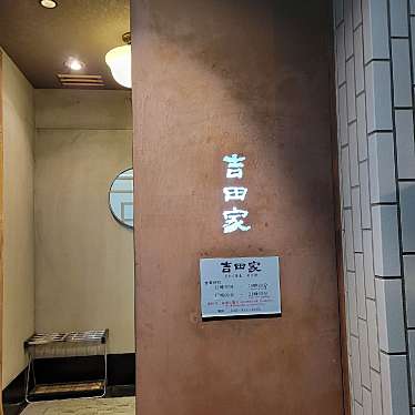 蕎麦処 吉田家 港北インターチェンジ店のundefinedに実際訪問訪問したユーザーunknownさんが新しく投稿した新着口コミの写真