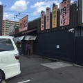 実際訪問したユーザーが直接撮影して投稿した城町ラーメン専門店丸源ラーメン 三原店の写真