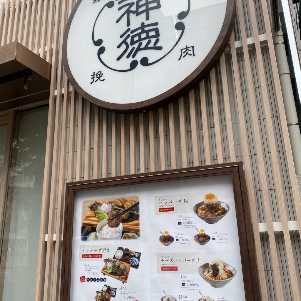 kssnさんが投稿した銀座ハンバーグのお店挽肉屋 神徳の写真