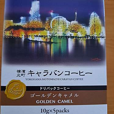 実際訪問したユーザーが直接撮影して投稿した元町カフェキャラバンコーヒー 横浜元町店の写真