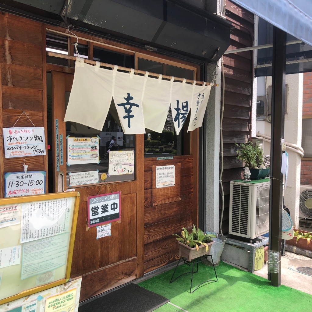 実際訪問したユーザーが直接撮影して投稿した田島ラーメン専門店トーフラーメン幸楊の写真