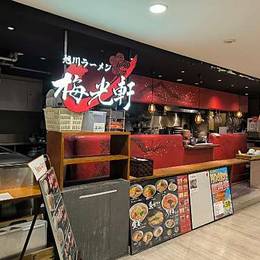 満腹六郎さんが投稿した厚別中央二条ラーメン専門店のお店梅光軒 新さっぽろカテプリ店/バイコウケン シンサッポロカテプリテンの写真