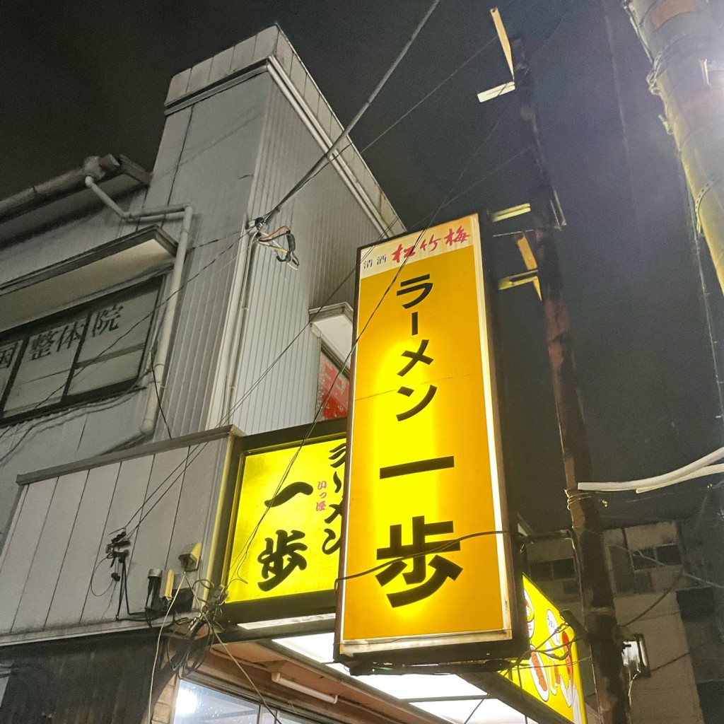 実際訪問したユーザーが直接撮影して投稿した篠崎町ラーメン専門店一歩の写真