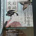 実際訪問したユーザーが直接撮影して投稿した本駒込図書館東洋文庫ミュージアムの写真