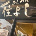 実際訪問したユーザーが直接撮影して投稿した名駅天ぷら名代きしめん 住よし JR名古屋駅7・8番ホーム店の写真