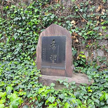 希望 渋谷小学校創立百周年記念碑のundefinedに実際訪問訪問したユーザーunknownさんが新しく投稿した新着口コミの写真