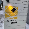 実際訪問したユーザーが直接撮影して投稿した発寒六条カフェはつみやcafeの写真