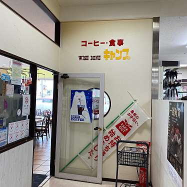 実際訪問したユーザーが直接撮影して投稿した新舞子喫茶店ウイシュボンキャンプの写真