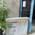 実際訪問したユーザーが直接撮影して投稿した青葉台カフェCAFE FACON BASE Tokyo.の写真