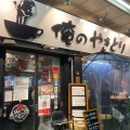実際訪問したユーザーが直接撮影して投稿した大井焼鳥俺のやきとり 大井町店の写真
