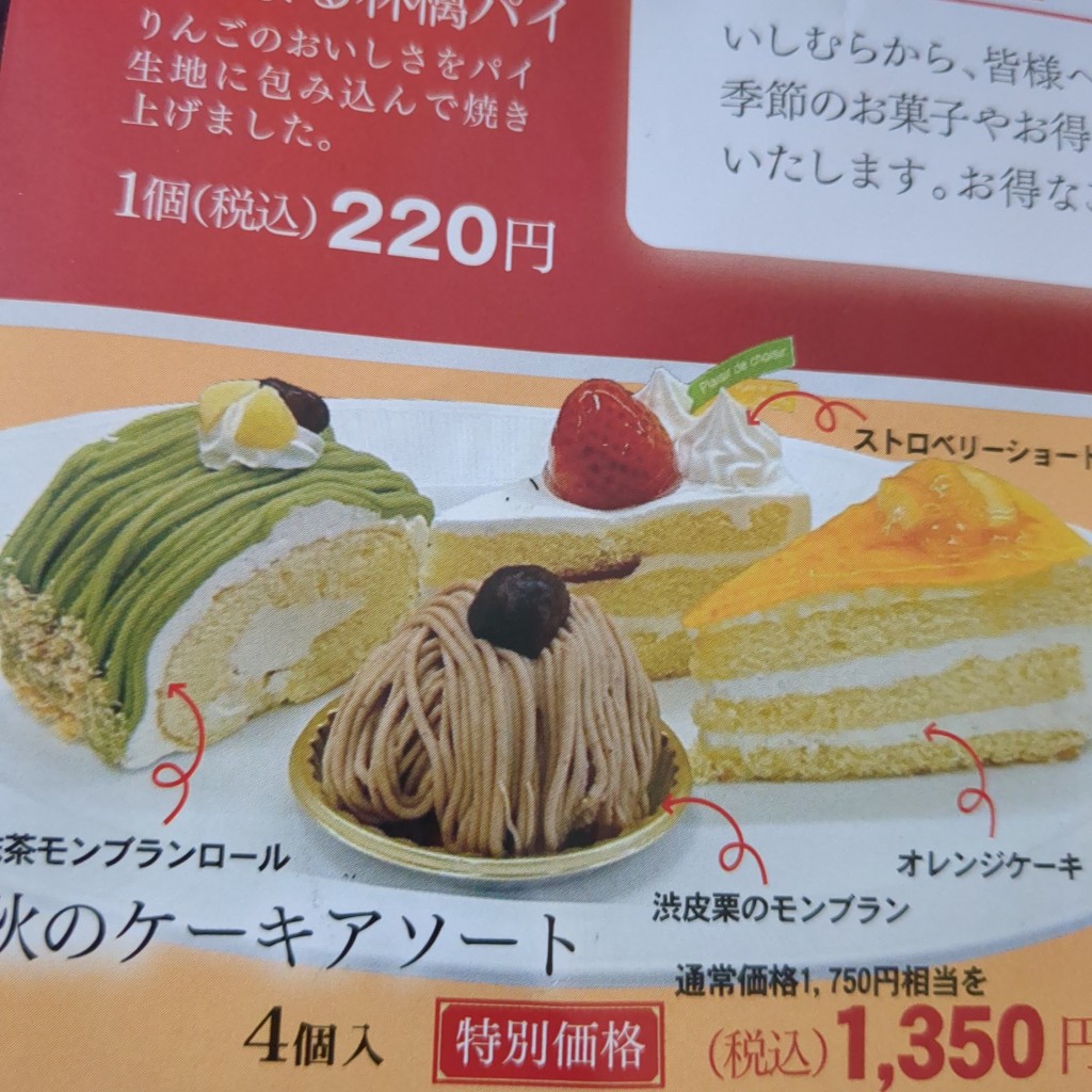 ユーザーが投稿したケーキアソートの写真 - 実際訪問したユーザーが直接撮影して投稿した高木瀬東和菓子いしむら高木瀬店の写真