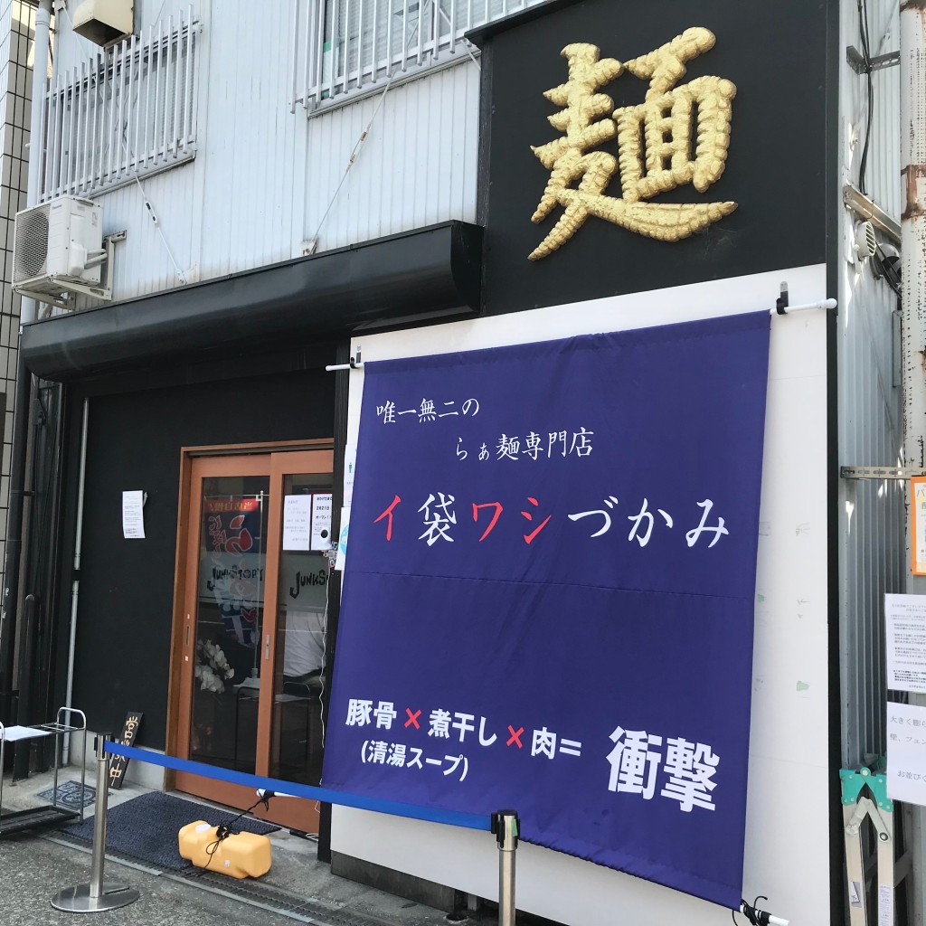 実際訪問したユーザーが直接撮影して投稿した四天王寺ラーメン専門店唯一無二のらぁ麺専門店 イ袋ワシづかみの写真