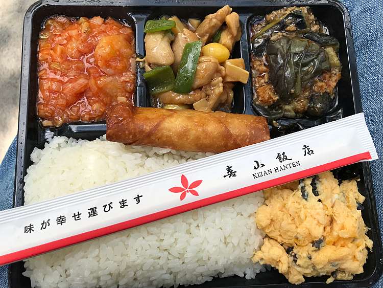 メニュー：喜山飯店/KIZAN(上高井戸/芦花公園駅/お弁当) by LINE PLACE