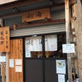 実際訪問したユーザーが直接撮影して投稿した武庫川町ラーメン専門店らーめん専門 和海の写真