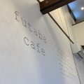 実際訪問したユーザーが直接撮影して投稿した鉄砲町カフェfutaba cafeの写真