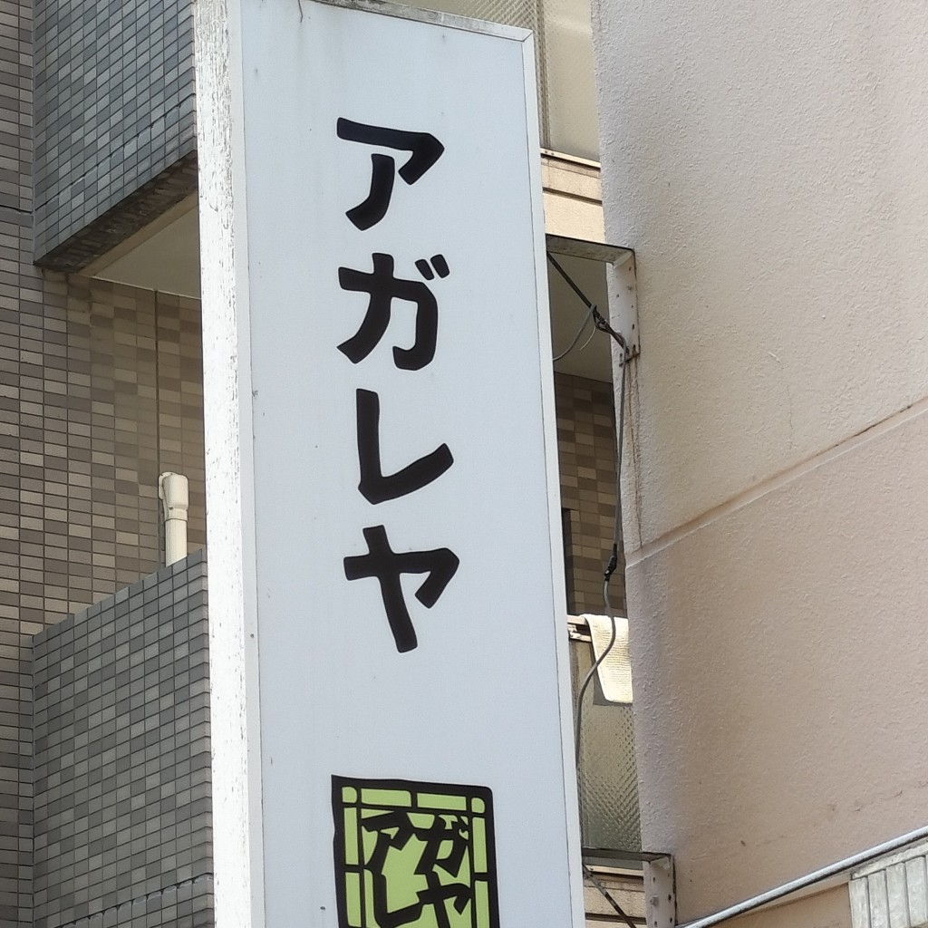 実際訪問したユーザーが直接撮影して投稿した成田東居酒屋アガレヤ 阿佐ヶ谷店の写真