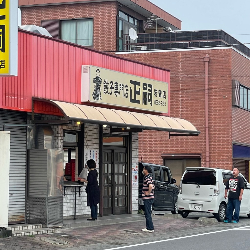 実際訪問したユーザーが直接撮影して投稿した岩曽町餃子正嗣 岩曽店の写真