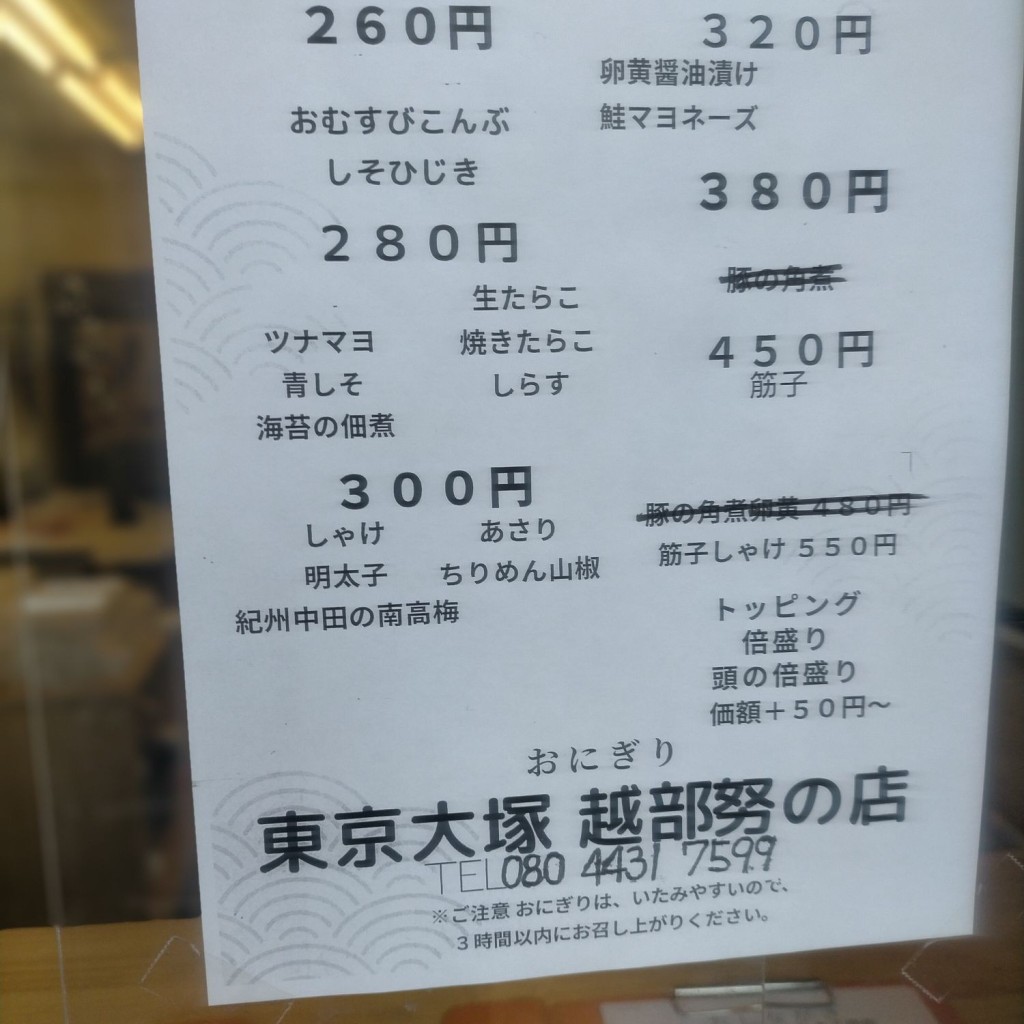 実際訪問したユーザーが直接撮影して投稿した西尾久おにぎり東京大塚 越部努の店の写真