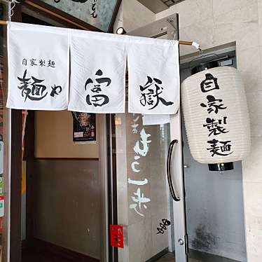 実際訪問したユーザーが直接撮影して投稿した泉中央ラーメン / つけ麺麺や 富嶽の写真