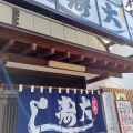 実際訪問したユーザーが直接撮影して投稿した稲荷山寿司大寿司の写真
