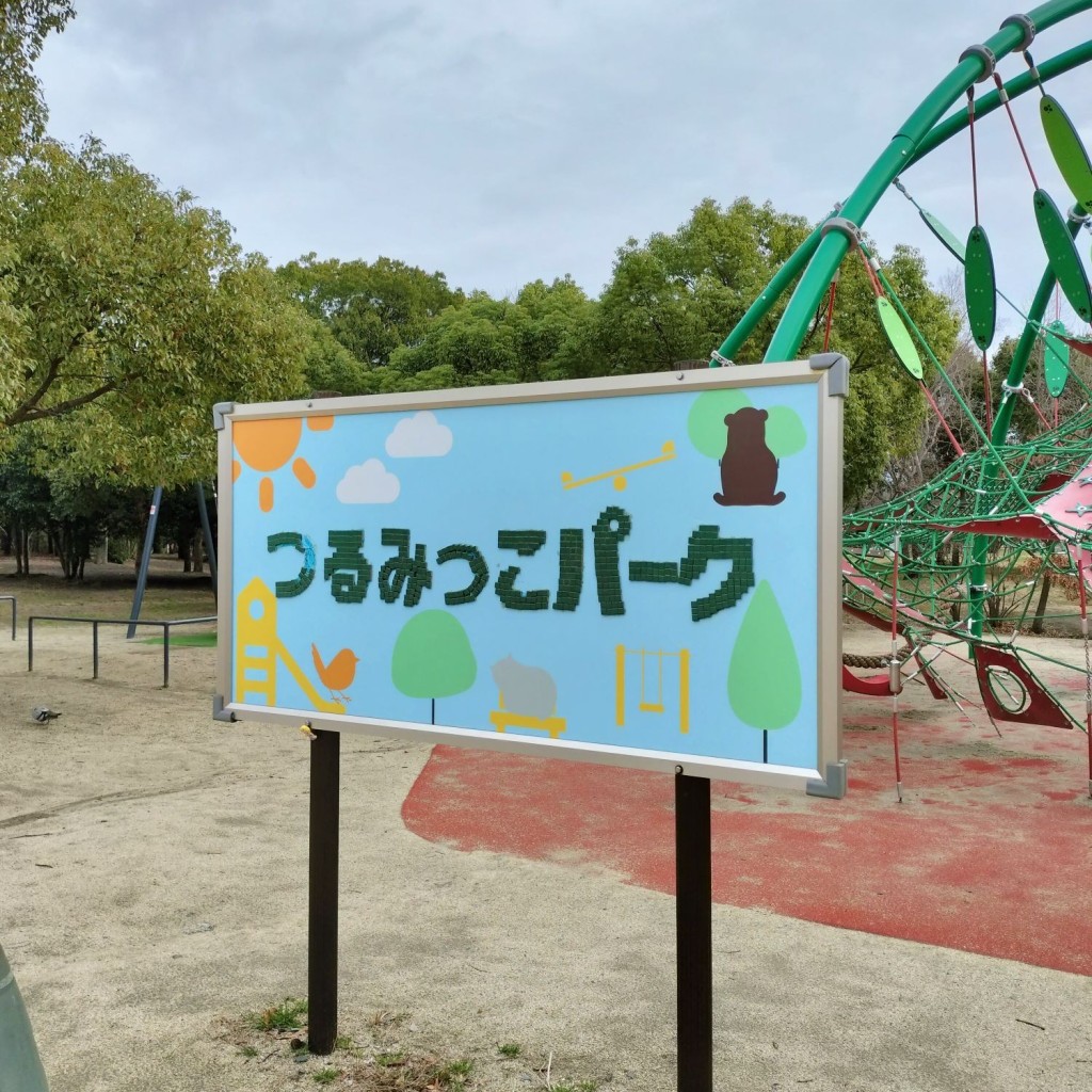 実際訪問したユーザーが直接撮影して投稿した緑公園つるみっこパークの写真