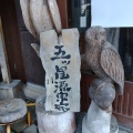 実際訪問したユーザーが直接撮影して投稿した小野川町温泉小野川温泉の写真