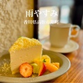 実際訪問したユーザーが直接撮影して投稿した錦町カフェ雨やすみの写真