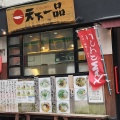 実際訪問したユーザーが直接撮影して投稿した新高ラーメン専門店天下一品 三国店の写真