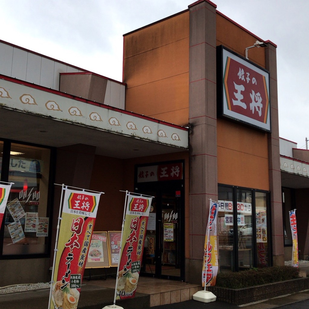 実際訪問したユーザーが直接撮影して投稿した大宮餃子餃子の王将 福井幾久店の写真