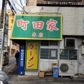 実際訪問したユーザーが直接撮影して投稿した原町田ラーメン / つけ麺ラーメン町田家 町田本店の写真