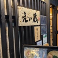 実際訪問したユーザーが直接撮影して投稿した田無町ラーメン専門店麺匠 えい蔵 田無本店の写真