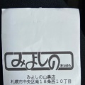 実際訪問したユーザーが直接撮影して投稿した南十八条西餃子みよしの 山鼻店の写真