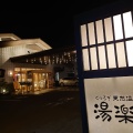実際訪問したユーザーが直接撮影して投稿した西愛宕町温泉くつろぎ天然温泉 湯楽の写真