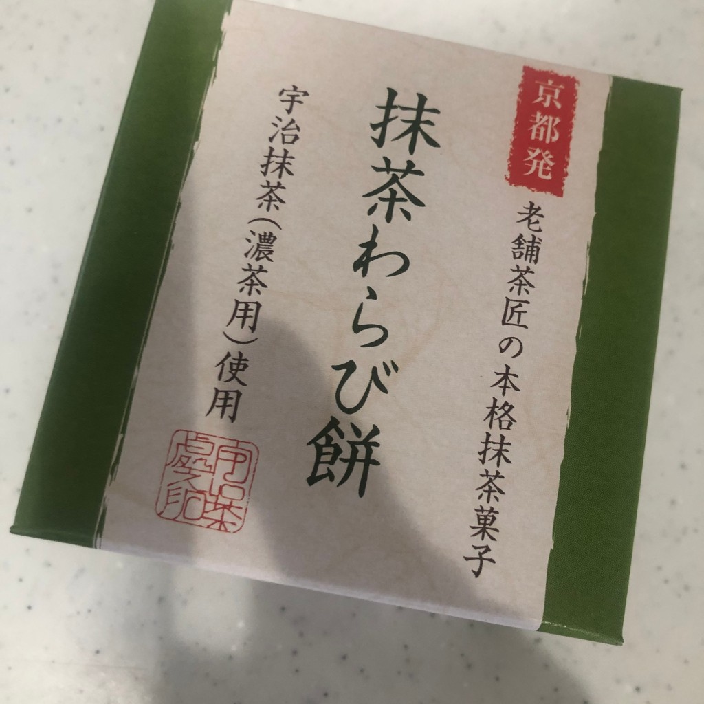 実際訪問したユーザーが直接撮影して投稿した上鳥羽岩ノ本町日本茶専門店井六園の写真