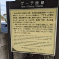 実際訪問したユーザーが直接撮影して投稿した山手町博物館岩崎博物館の写真