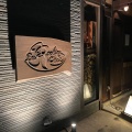 実際訪問したユーザーが直接撮影して投稿した橘町(御幸町通)バーBar Rocking chairの写真