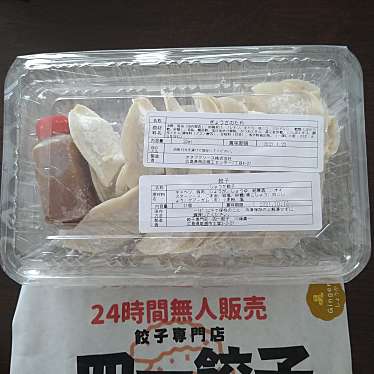 実際訪問したユーザーが直接撮影して投稿した三吉町南餃子無人販売 餃子専門店 四一餃子 福山春日支店の写真