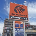 実際訪問したユーザーが直接撮影して投稿した花ノ木町自動車用品店オートバックス 西尾店の写真