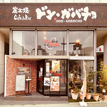 グルメリポートさんが投稿した元町カフェのお店Bar&Cafe 炭火焼 ドン・ガバチョ/バーアンドカフェ スミビヤキ ドンガバチョの写真