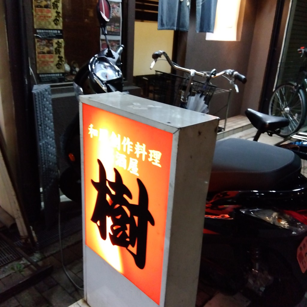 まるきちくんさんが投稿した栄町居酒屋のお店和風創作料理 居酒屋 樹/ワフウソウサクリョウリ イザカヤ イツキの写真