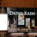 実際訪問したユーザーが直接撮影して投稿した松生町スイーツDaiwa Kaen+の写真